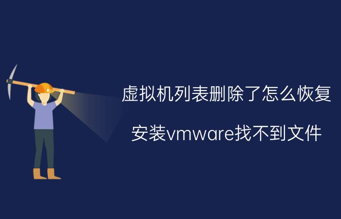 虚拟机列表删除了怎么恢复 安装vmware找不到文件？